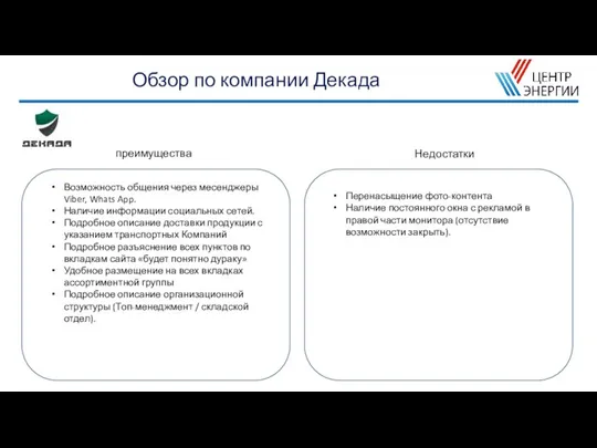 преимущества Недостатки Обзор по компании Декада Возможность общения через месенджеры Viber, Whats