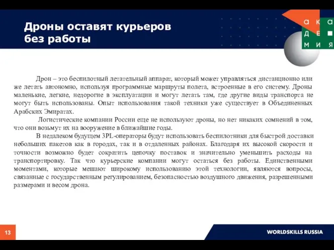 Дроны оставят курьеров без работы Дрон – это беспилотный летательный аппарат, который