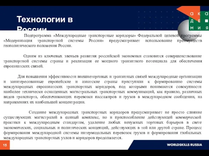 Технологии в России Подпрограмма «Международные транспортные коридоры» Федеральной целевой программы «Модернизация транспортной