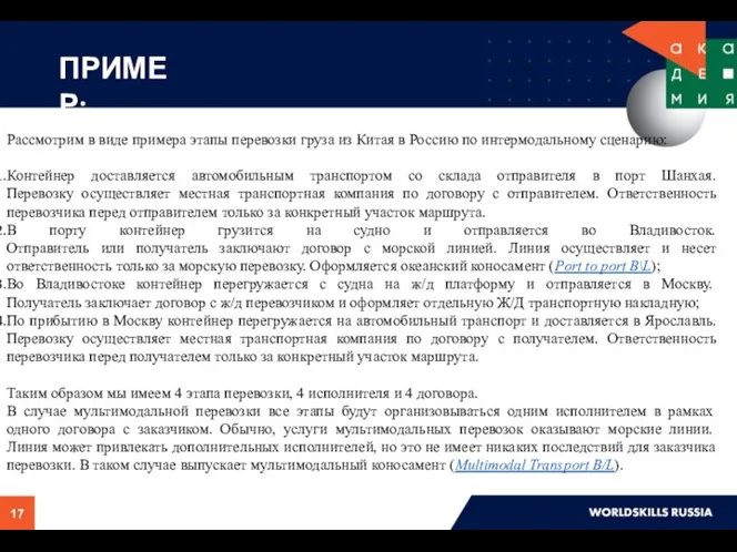 ПРИМЕР: Рассмотрим в виде примера этапы перевозки груза из Китая в Россию