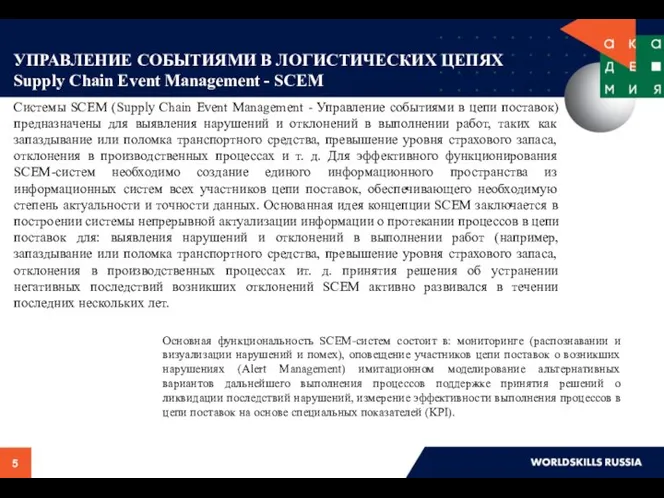 УПРАВЛЕНИЕ СОБЫТИЯМИ В ЛОГИСТИЧЕСКИХ ЦЕПЯХ Supply Chain Event Management - SCEM Системы