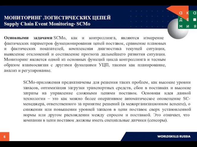 МОНИТОРИНГ ЛОГИСТИЧЕСКИХ ЦЕПЕЙ Supply Chain Event Monitoring- SCMo Основными задачами SCMo, как