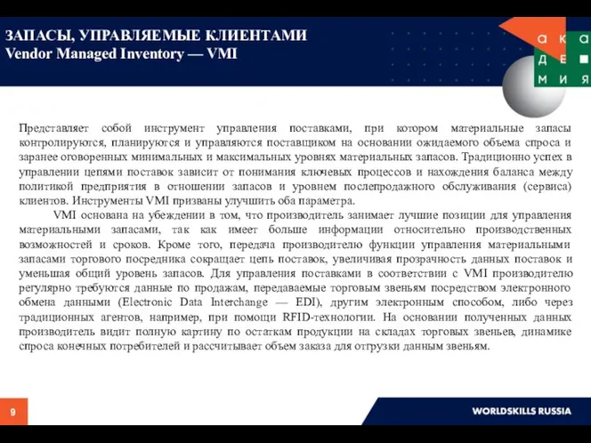 ЗАПАСЫ, УПРАВЛЯЕМЫЕ КЛИЕНТАМИ Vendor Managed Inventory — VMI Представляет собой инструмент управления