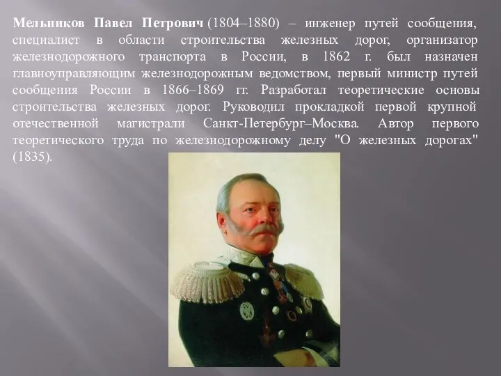 Мельников Павел Петрович (1804–1880) – инженер путей сообщения, специалист в области строительства