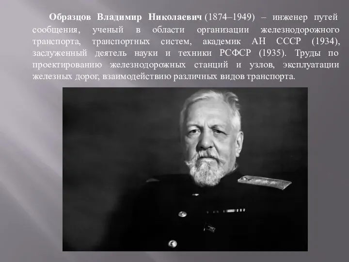 Образцов Владимир Николаевич (1874–1949) – инженер путей сообщения, ученый в области организации