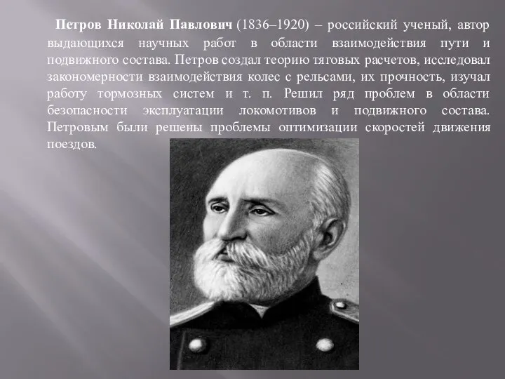 Петров Николай Павлович (1836–1920) – российский ученый, автор выдающихся научных работ в