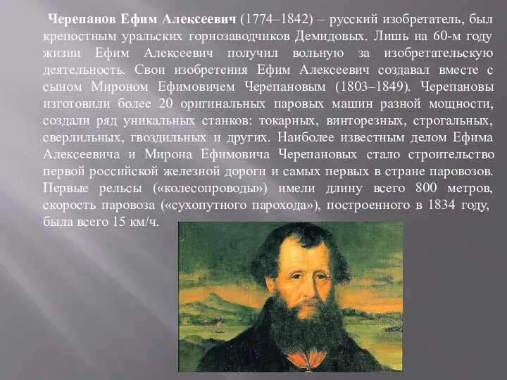 Черепанов Ефим Алексеевич (1774–1842) – русский изобретатель, был крепостным уральских горнозаводчиков Демидовых.