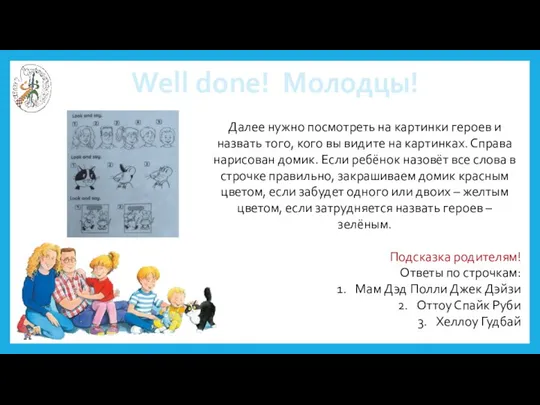 Well done! Молодцы! Далее нужно посмотреть на картинки героев и назвать того,