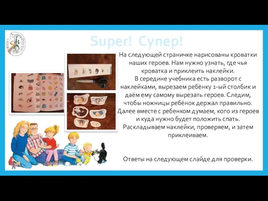 Super! Cупер! На следующей страничке нарисованы кроватки наших героев. Нам нужно узнать,