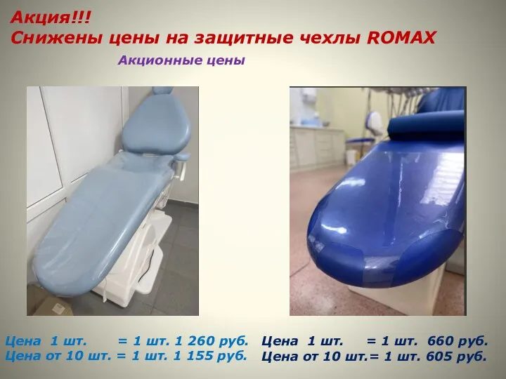 Акция!!! Снижены цены на защитные чехлы ROMAX Акционные цены Цена 1 шт.