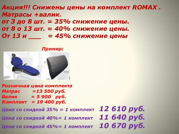 Акция!!! Снижены цены на комплект ROMAX . Матрасы +валик. от 3 до