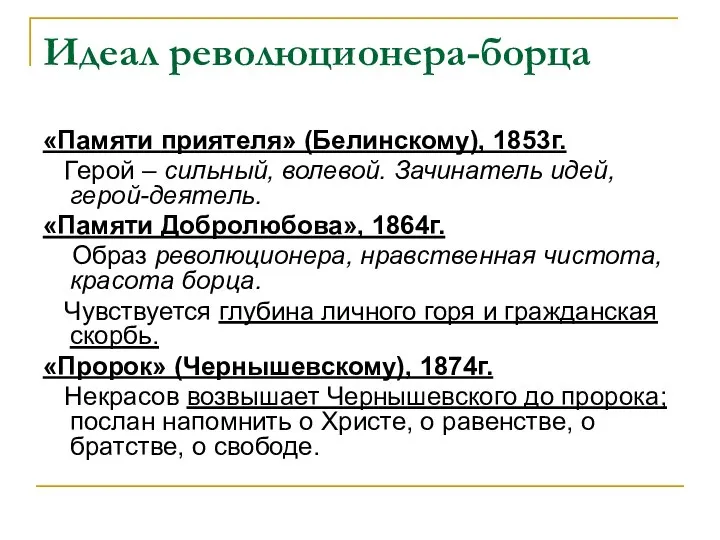 Идеал революционера-борца «Памяти приятеля» (Белинскому), 1853г. Герой – сильный, волевой. Зачинатель идей,
