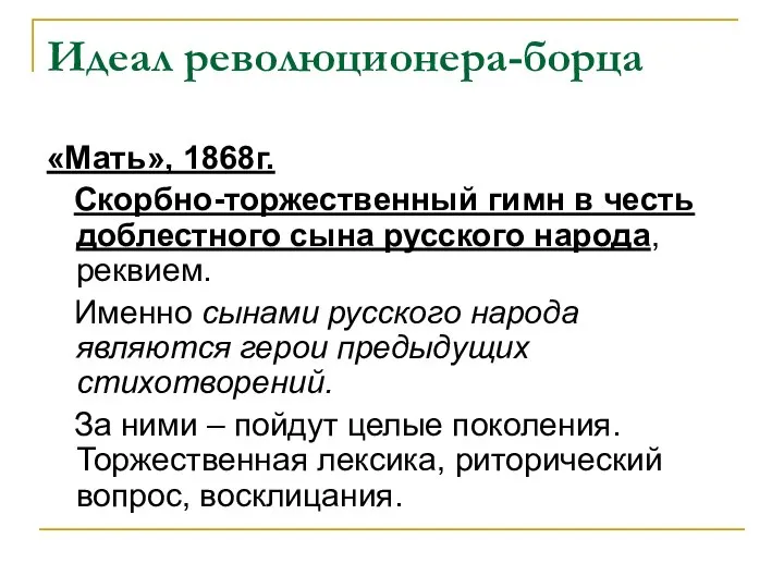 Идеал революционера-борца «Мать», 1868г. Скорбно-торжественный гимн в честь доблестного сына русского народа,