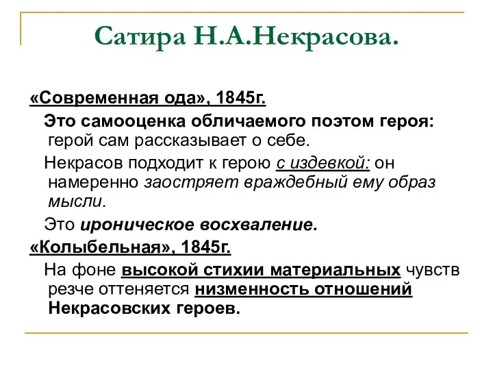 Сатира Н.А.Некрасова. «Современная ода», 1845г. Это самооценка обличаемого поэтом героя: герой сам