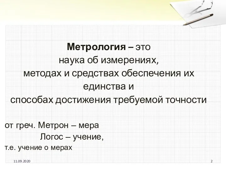 Метрология – это наука об измерениях, методах и средствах обеспечения их единства