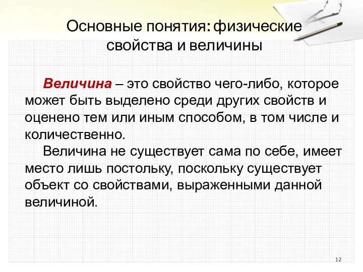 Основные понятия: физические свойства и величины Величина – это свойство чего-либо, которое