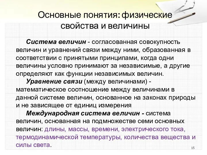 Основные понятия: физические свойства и величины Система величин - согласованная совокупность величин