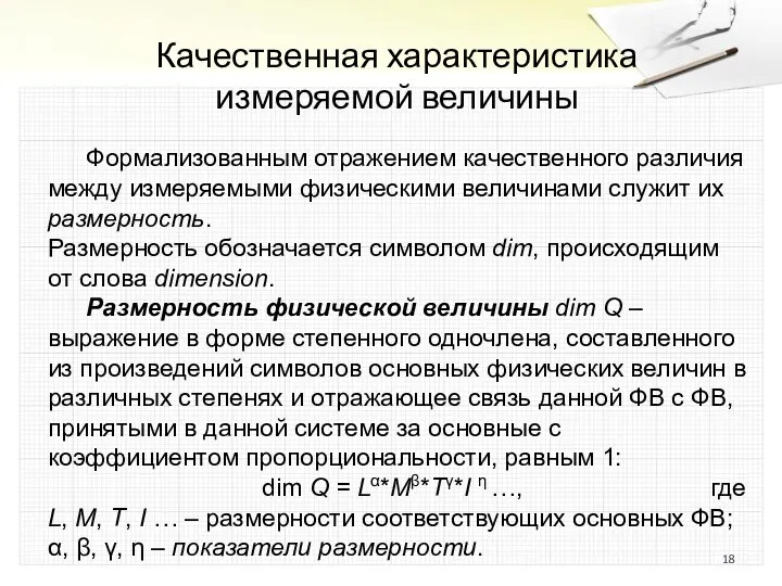 Качественная характеристика измеряемой величины Формализованным отражением качественного различия между измеряемыми физическими величинами