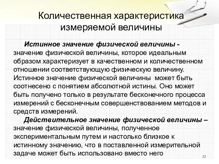 Количественная характеристика измеряемой величины Истинное значение физической величины - значение физической величины,