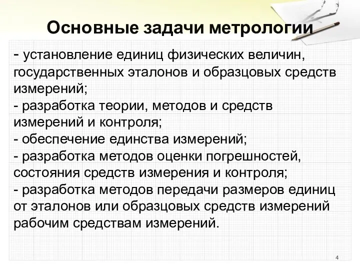 - установление единиц физических величин, государственных эталонов и образцовых средств измерений; -