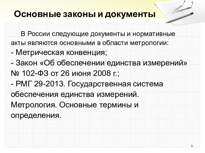 Основные законы и документы В России следующие документы и нормативные акты являются