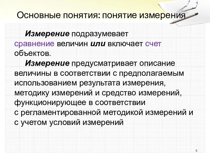 Основные понятия: понятие измерения Измерение подразумевает сравнение величин или включает счет объектов.