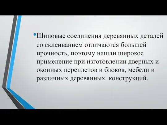 Шиповые соединения деревянных деталей со склеиванием отличаются большей прочность, поэтому нашли широкое