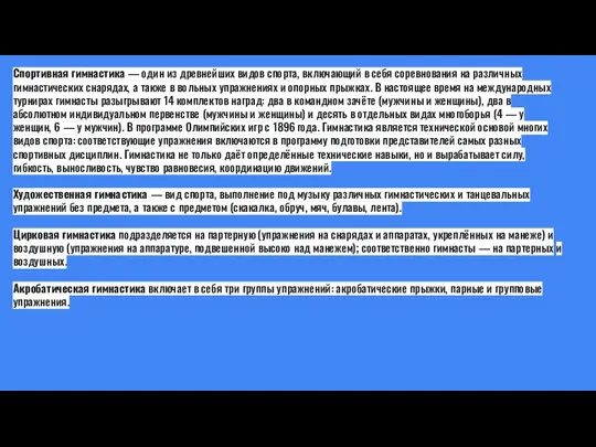 Спортивная гимнастика — один из древнейших видов спорта, включающий в себя соревнования