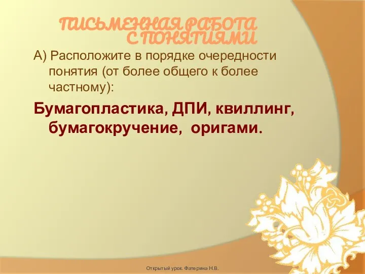 ПИСЬМЕННАЯ РАБОТА С ПОНЯТИЯМИ А) Расположите в порядке очередности понятия (от более