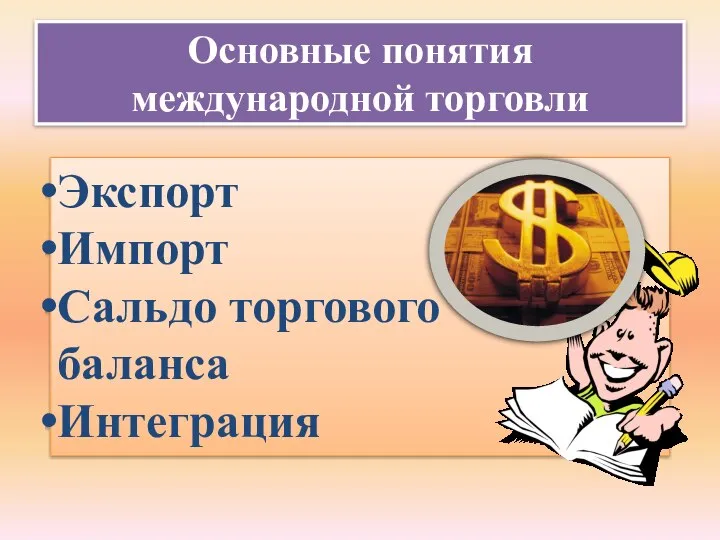 Основные понятия международной торговли Экспорт Импорт Сальдо торгового баланса Интеграция