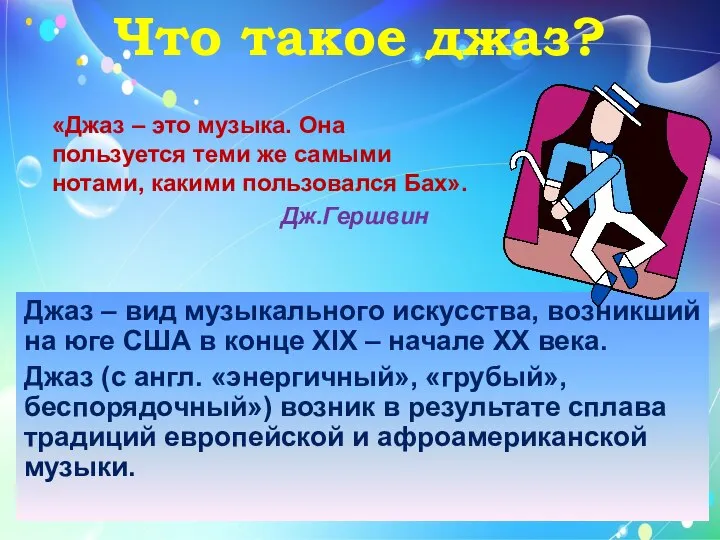 Что такое джаз? Джаз – вид музыкального искусства, возникший на юге США