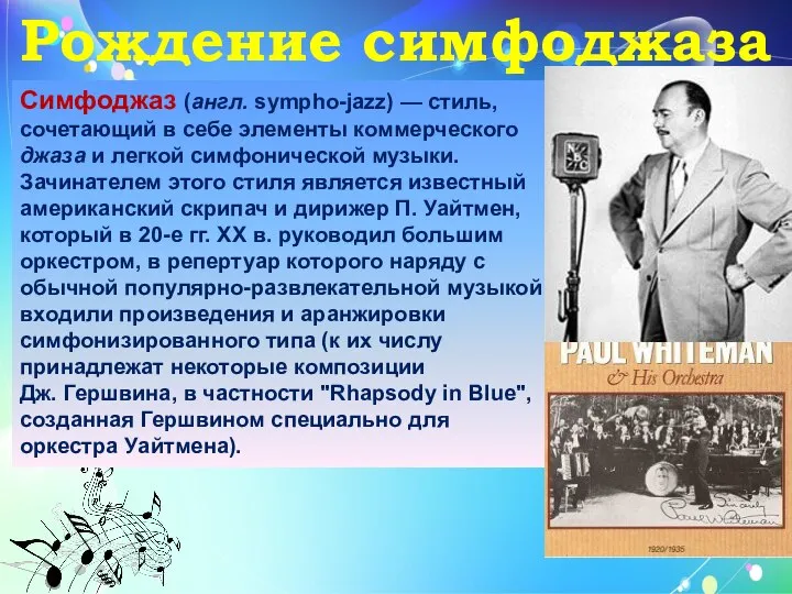 Рождение симфоджаза Симфоджаз (англ. sympho-jazz) — стиль, сочетающий в себе элементы коммерческого