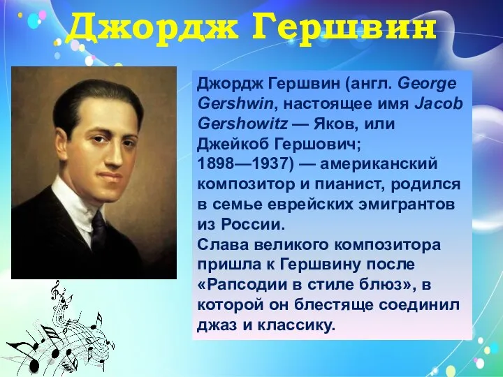 Джордж Гершвин Джордж Гершвин (англ. George Gershwin, настоящее имя Jacob Gershowitz —
