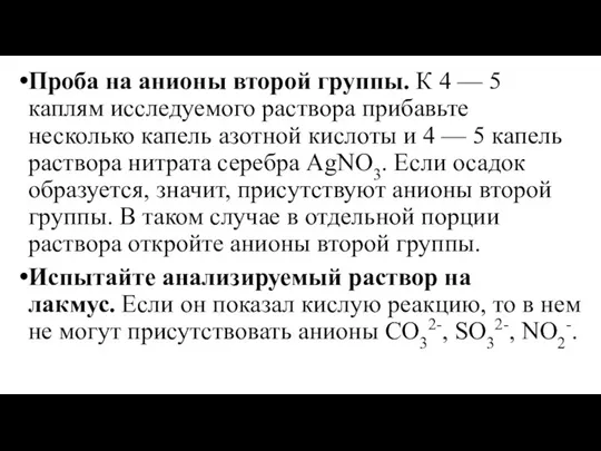 Проба на анионы второй группы. К 4 — 5 каплям исследуемого раствора