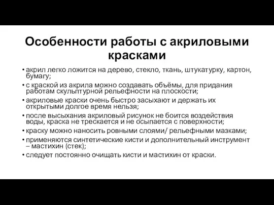 Особенности работы с акриловыми красками акрил легко ложится на дерево, стекло, ткань,