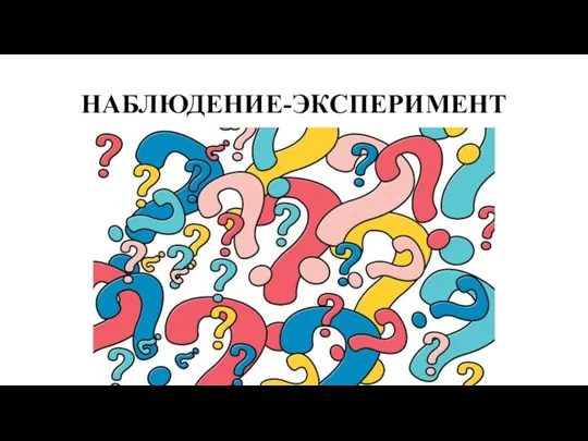 НАБЛЮДЕНИЕ-ЭКСПЕРИМЕНТ