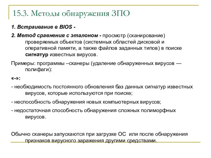 15.3. Методы обнаружения ЗПО 1. Встраивание в BIOS - 2. Метод сравнения