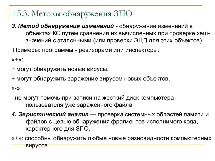 15.3. Методы обнаружения ЗПО 3. Метод обнаружения изменений - обнаружение изменений в