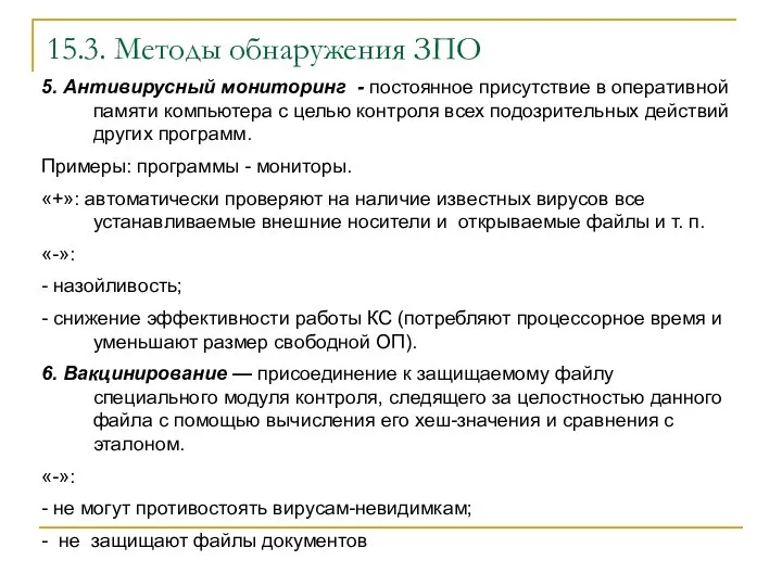 15.3. Методы обнаружения ЗПО 5. Антивирусный мониторинг - постоянное присутствие в оперативной