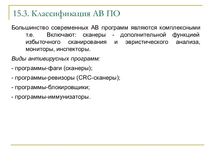 15.3. Классификация АВ ПО Большинство современных АВ программ являются комплексными т.е. Включают: