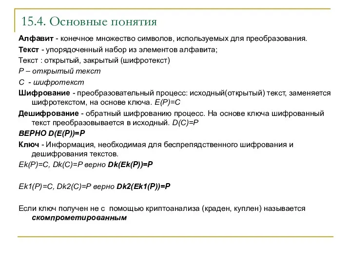 15.4. Основные понятия Алфавит - конечное множество символов, используемых для преобразования. Текст