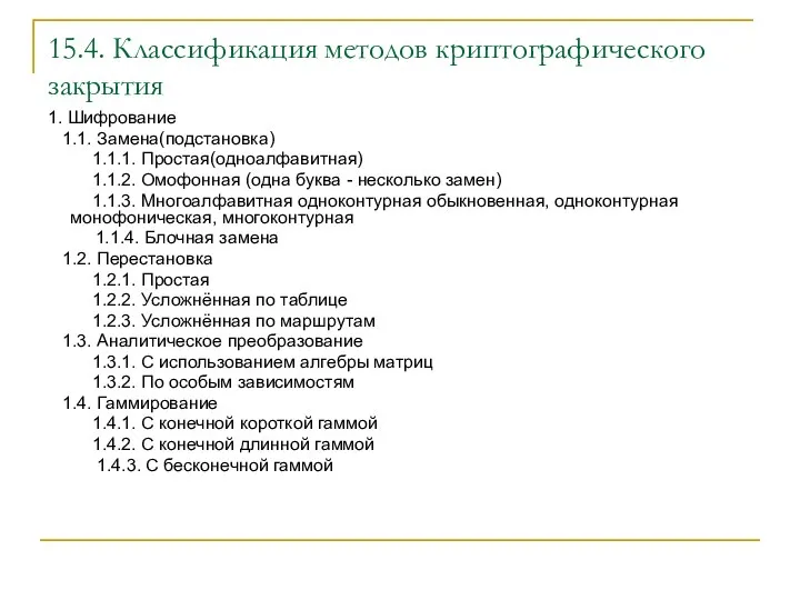 15.4. Классификация методов криптографического закрытия 1. Шифрование 1.1. Замена(подстановка) 1.1.1. Простая(одноалфавитная) 1.1.2.