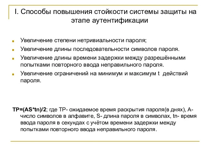 I. Способы повышения стойкости системы защиты на этапе аутентификации Увеличение степени нетривиальности