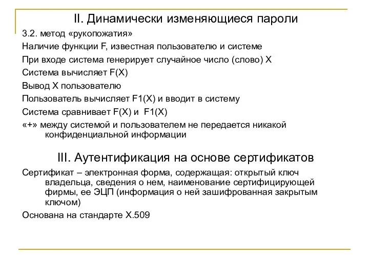 II. Динамически изменяющиеся пароли 3.2. метод «рукопожатия» Наличие функции F, известная пользователю