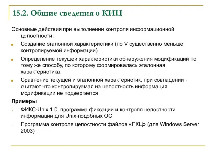 15.2. Общие сведения о КИЦ Основные действия при выполнении контроля информационной целостности: