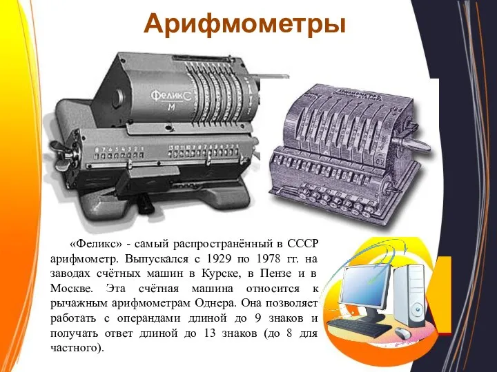 Арифмометры «Феликс» - самый распространённый в СССР арифмометр. Выпускался с 1929 по