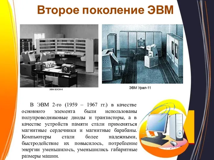 Второе поколение ЭВМ В ЭВМ 2-го (1959 – 1967 гг.) в качестве