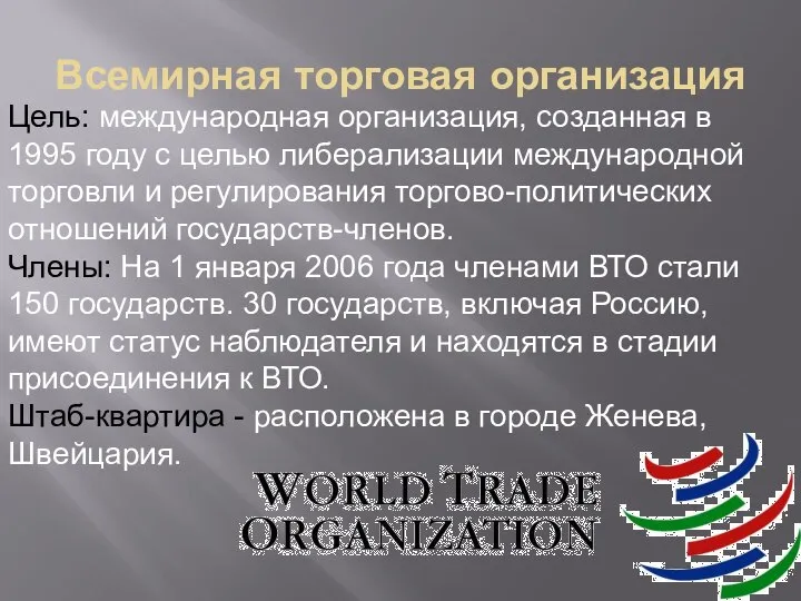 Всемирная торговая организация Цель: международная организация, созданная в 1995 году с целью