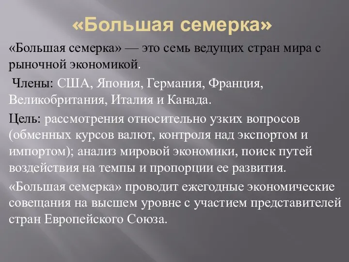 «Большая семерка» «Большая семерка» — это семь ведущих стран мира с рыночной