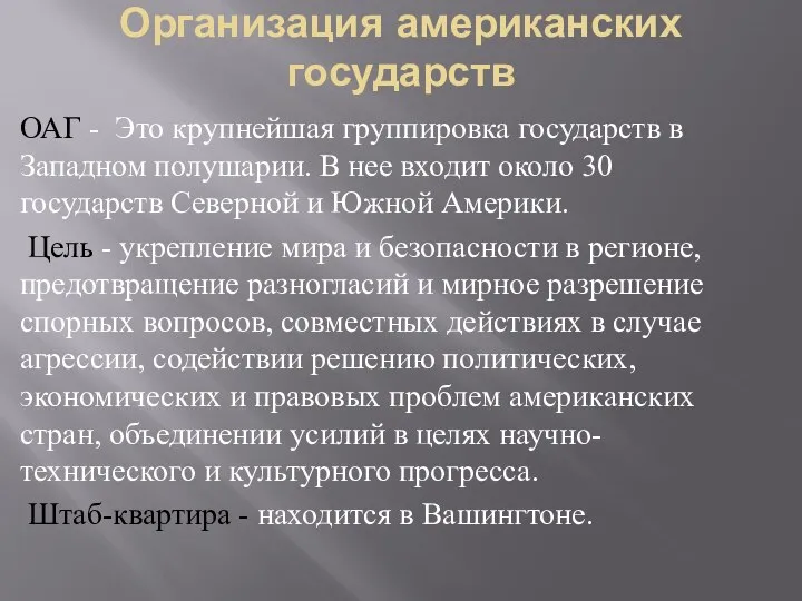 Организация американских государств ОАГ - Это крупнейшая группировка государств в Западном полушарии.